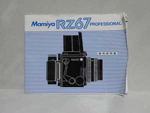 Mamiya RZ67 Professlonal 使用説明書(和文正規版)