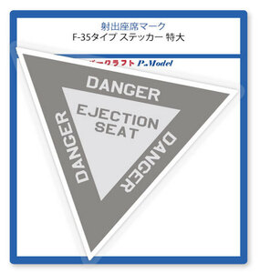 射出座席マーク　ステッカー　F-35タイプ 特大型 1枚組