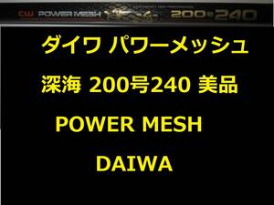 美品 ダイワ カーボウィスカー パワーメッシュ 深海 200号 240 CARBO WHISKER POWER MESH Deep Sea DAIWA