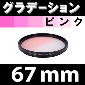 GR【 67mm / ピンク 】グラデーション フィルター 【検: 桜 インスタグラム ポートレート PINK 脹Gピ 】