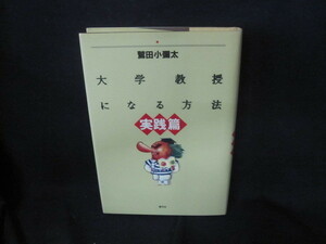 大学教授になる方法　実践篇　鷲田小彌太/VFZC