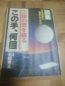 【ご注意 裁断本です】【ネコポス２冊同梱可】ジャンク　囲碁・三段の壁を破る「この手、何目」―形勢判断が簡単にできる 石田 芳夫 (著)