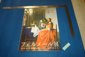 rarebookkyoto　F4B-526　フェルメール　　展覧会目録　東京都美術館　　2008年頃　名人　名作　名品