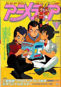 ■送料無料■Y11■アニメディア■1984年９月■バイファム、ゴーグ、サザンクロス、うる星やつら、ウイングマン、キャプテン翼■（付録欠）