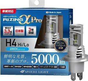 スフィアライト RIZINGアルファ Pro H4 Hi/Lo 6000K 12V用 5000lm ハイビームインジケーターキャンセラー内蔵 アシストハイビーム 日本製