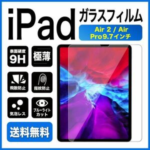 iPad Air2 Air Pro 9.7 ガラスフィルム ブルーライトカット