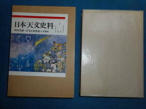 即決1978年『日本天文史料　上　日食、月食』アンティーク、天球図、天文暦学書、星図、天体観測Star map, Planisphere, Celestial atlas