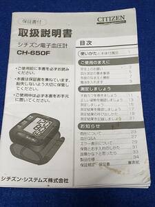 マニュアルのみの出品です　M4000 CITIZEN シチズン 電子血圧計　CH‐650F の　取扱説明書のみです　ヘタレやシミ汚れ有　まとめ取引歓迎