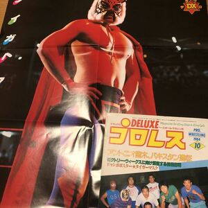 三沢光晴タイガーマスクジャンボポスター　デラックスプロレス　アントニオ猪木パキスタン