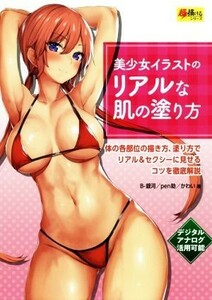 美少女イラストのリアルな肌の塗り方 体の各部位の描き方、塗り方でリアル＆セクシーに見せるコツを徹底解説 超描けるシリーズ／Ｂ－銀河(