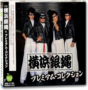 新品 横浜銀蝿 プレミアム・コレクション 横浜銀蝿 (CD) BHST-287-PIGE