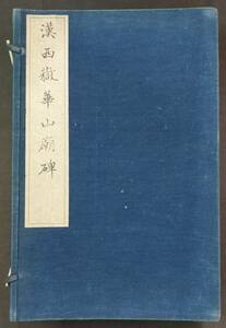 中国書法☆漢西嶽華山廟碑1帙3冊☆西東書房☆昭和8年☆中村不折後書☆