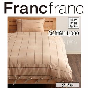 新品 ☆ Francfrancフランフラン ダブル コットンリネン コトニー 掛け布団カバー ベージュ ストライプ 寝具 シーツ オールシーズン 夏 冬