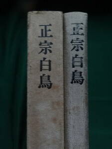 700部限定版　正宗白鳥 大岩鉱:著 昭和39年 河出書房　初版 帯付　正宗白鳥の作家論・作品論・評伝