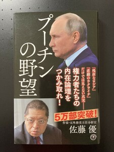■即決■　[４冊可]　(潮新書)　プーチンの野望　佐藤優　2022.6