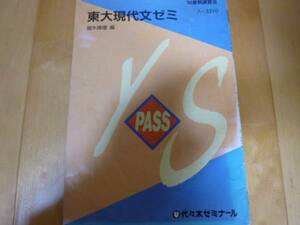 超入手困難 世界初【堀木博禮編 東大現代文ゼミ】代ゼミテキスト 代々木ゼミナール1994年夏季講習会 旺文社大学受験ラジオ講座 Z会