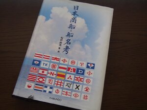 書籍★単行本★海事工学★「日本商船・船名考」松井邦夫（著・画）／海文堂／2006年8月1日発行★落書きあり★現状渡し