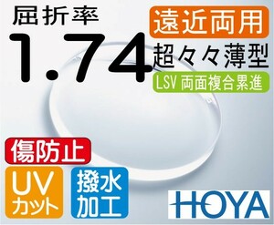 HOYA プレミアム 傷防止 超薄型 遠近両用 屈折率1.74 超撥水 UVカット（2枚価格）両面累進 違和感軽減