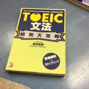 ＴＯＥＩＣ文法　鉄則大攻略／長本吉斉