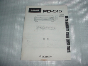 パイオニア　CDプレーヤー　PD-515の取扱説明書