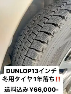 ‼️DUNLOP13インチ冬用タイヤ1年落ち¥66,000‼️