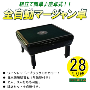 全自動麻雀卓　28ミリ牌×2セット（日本標準サイズ）　座卓式マージャン卓　　　！！