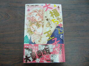 大福ちゃんと王子さま⑥◇千葉コズエ◇3月 最新刊 フラワー コミックス 