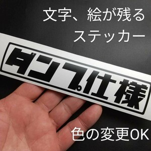 楽しい ダンプ仕様 ステッカー ダンプカー 軽トラ イスズ ダイハツ スズキ ホンダ ヤンマー 農業 運搬車 林業 造園 土木 植木屋 パーツ 