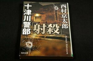 絶版-西村京太郎 【十津川警部「射殺」】角川文庫-初版/高柳雅人