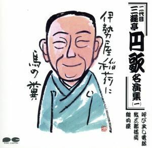 二代目　三遊亭円歌名演集一／三遊亭円歌［二代目］