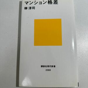 【中古】マンション格差 （講談社現代新書　２３８８） 榊淳司／著