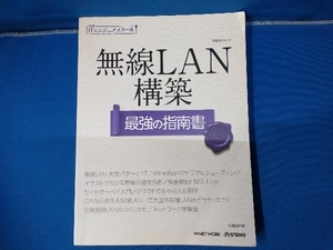 無線LAN構築 最強の指南書 日経BP社