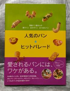 ○【１円スタート】　繁盛パン屋さんの菓子パン、おかずパン、おつまみパン　人気のパン　ヒットパレード　柴田書店