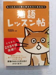 【中古状態良好】猫語レッスン帖