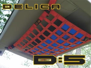デリカ Ｄ：5 リヤゲート専用ネット　オリジナルカーゴネット 車内キャリア 車中泊　整理整頓　アウトドアー　収納　便利　