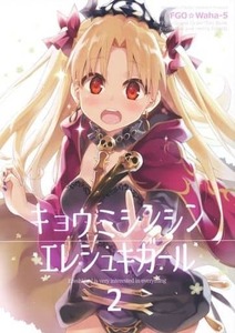 Fate Grand Order 同人誌 キョウミシンシン エレシュキガール 2 うつらうららか えれっと FGO