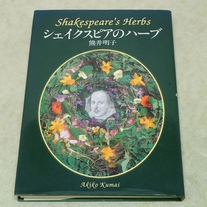 ∀著名入り シェイクスピアのハーブ 熊井明子 誠文堂新光社 1996年発行 初版 植物 野草【GM；G0AB0928