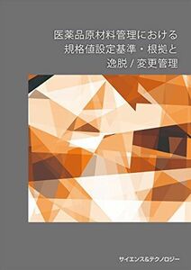 [A12144024]医薬品原材料管理における規格値設定基準・根拠と逸脱/変更管理 [新書] 宮嶋 勝春; 田口 竜也田中 智英鷹