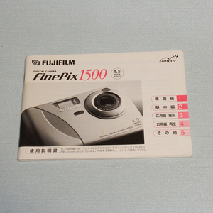 ACB3863　フジフィルム　ファインピクス1500　取説　美品