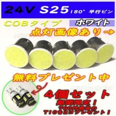 24V用S25 COBタイプ トラック用 マーカー球 4個セットおまけつき