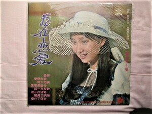 超希少盤！アグネスチャン（陳美麗）香港製　30ｃｍＬＰレコード　１９６４年プレス盤　状態良好　タイトル「我在恋愛」