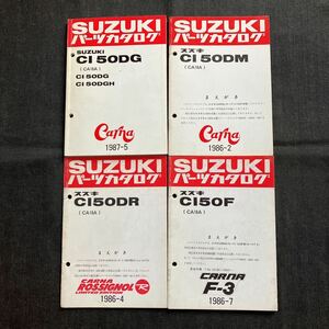 p07201スズキカーナCA18Aパーツカタログ1987-5 CI50DG CI50DGH+追補3冊 Carna F-3 カーナロシニョール パールファンシーピンク