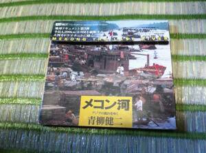 メコン河―アジアの流れをゆく　青柳健二 CD-ROM