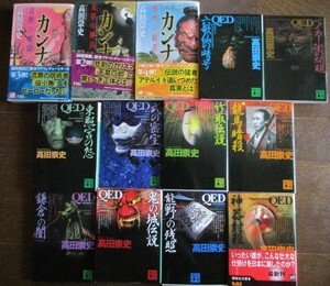 高田崇史13冊 QEDシリーズ 鬼の城伝説/鎌倉の闇/六歌仙の暗号/東照宮の怨/式の密室/竹取伝説/龍馬暗殺 カンナ吉野の暗闘/天草の神兵/欧州の