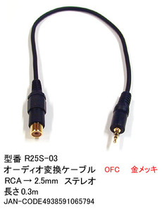 RCA(メス)→2.5φステレオ(オス)変換ケーブル/30cm(2C-R25S-03)