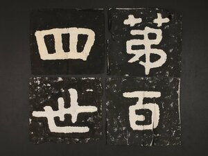 【版画】【伝来】sh9031 泰山金剛経拓本4枚組「第百四世」マクリ 中国画