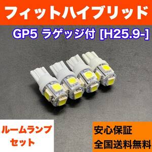 GP5 フィット ハイブリッド ラゲッジ付(フィット3/FIT3) 純正球交換用 T10 LED ルームランプ ウェッジ 4個セット 室内灯 激安 ホワイト