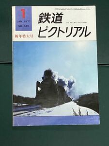 鉄道ピクトリアル 1977年1月号　No.329 新春特大号