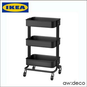 ■イケア/IKEA RASKOG キッチンワゴンキャスター付き ブラック 新品