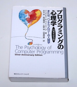 【送料無料】プログラミングの心理学 または、ハイテクノロジーの人間学　25周年記念版／ジェラルド・Ｍ．ワインバーグ(著者)